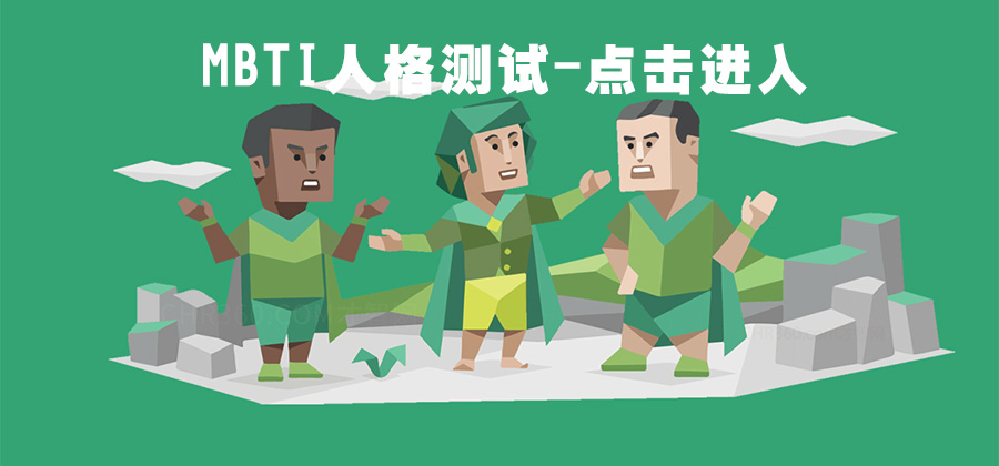 MBTI测试